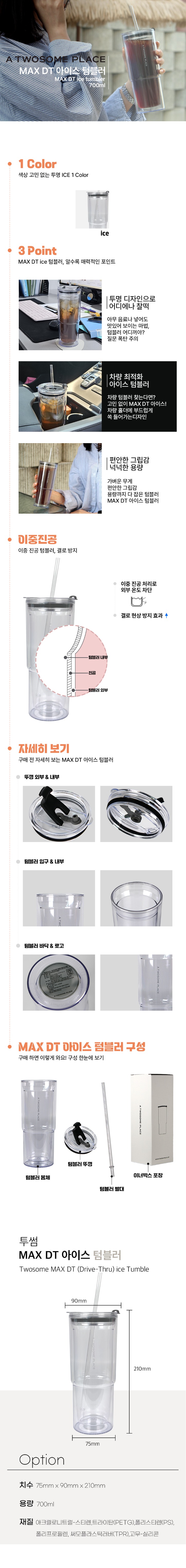 MAXDT아이스텀블러700ml상세페이지2025.jpg